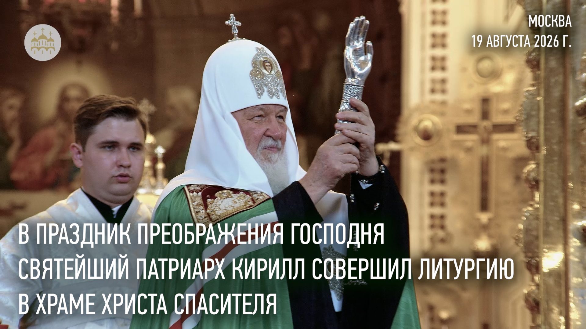 В праздник Преображения Господня Святейший Патриарх совершил Литургию в Храме Христа Спасителя
