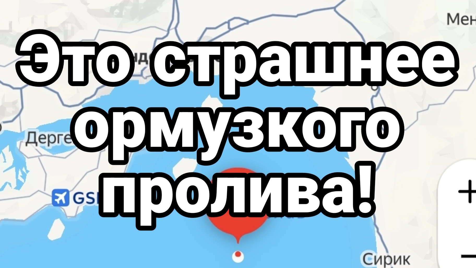 ЭТО СТРАШНЕЕ ОРМУЗСКОГО ПРОЛИВА ЗЕРНО И ЧЕРНОЕ МОРЕ