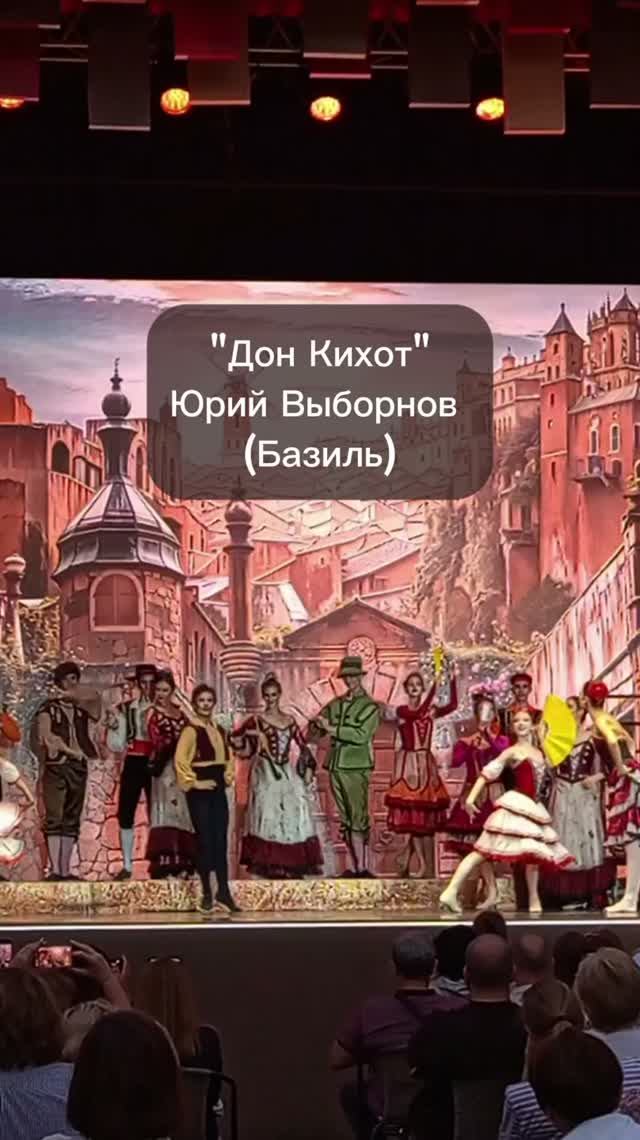 Юрий Выборнов - балет Дон Кихот