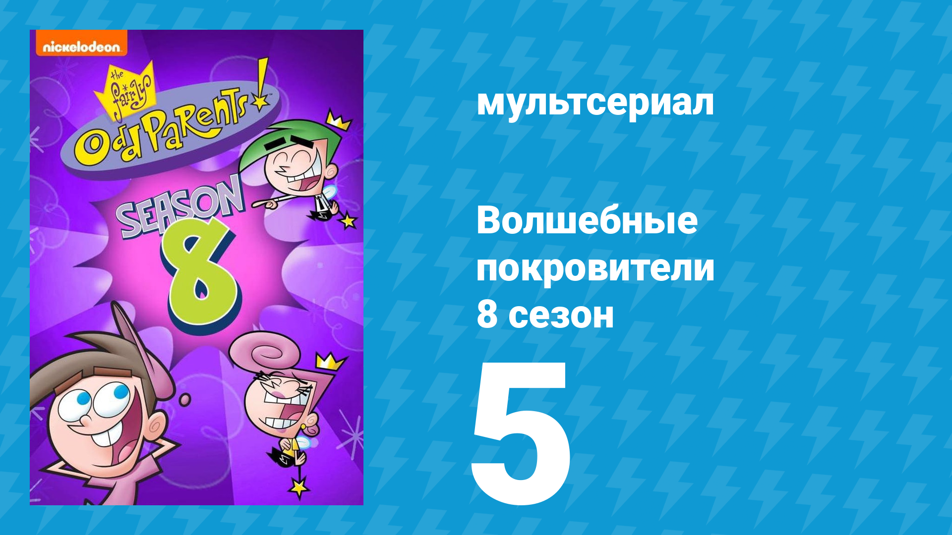 Волшебные покровители 8 сезон 5 серия (мультсериал, 2001)