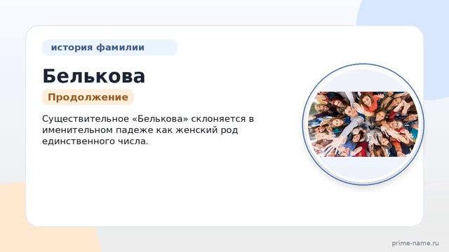 Фамилия Белькова: происхождение, значение и склонение