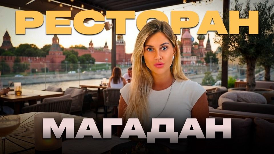 Ресторан Магадан