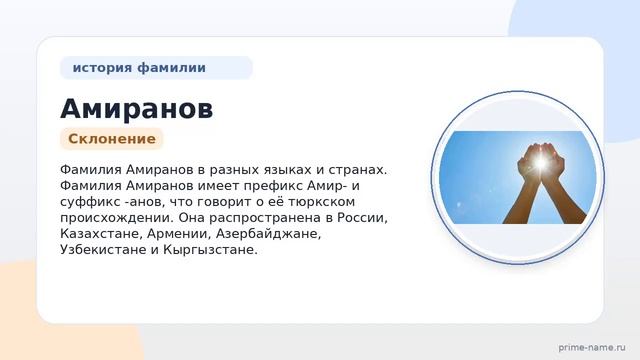 Фамилия Амиранов: происхождение значение и склонение