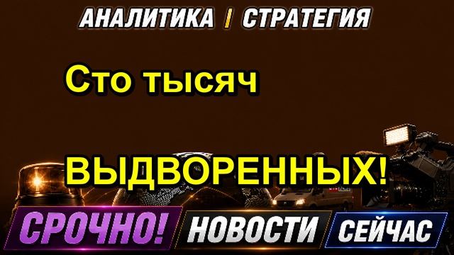Сто тысяч ВЫДВОРЕННЫХ!
