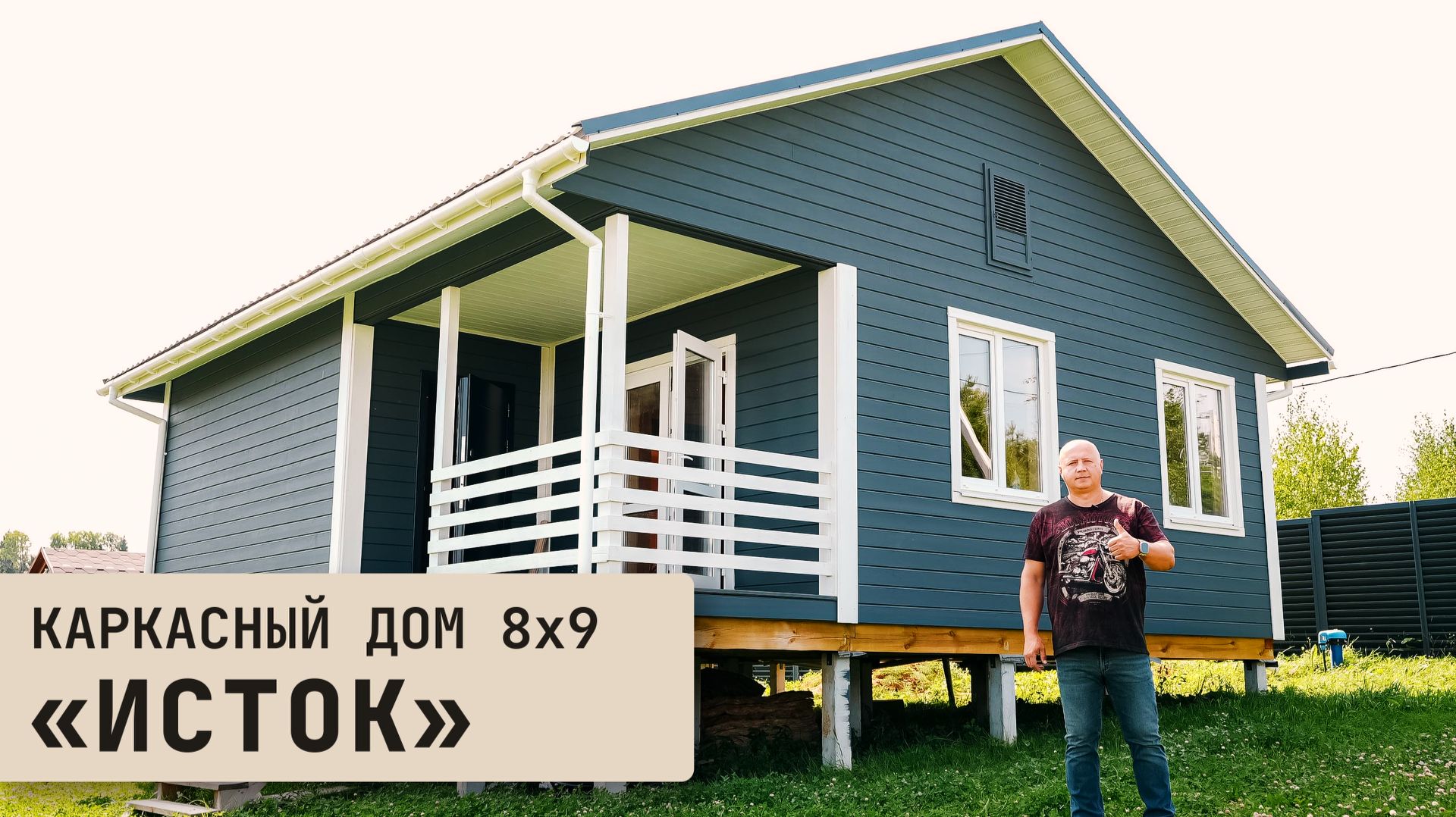 Каркасный дом 8х9 «Исток»