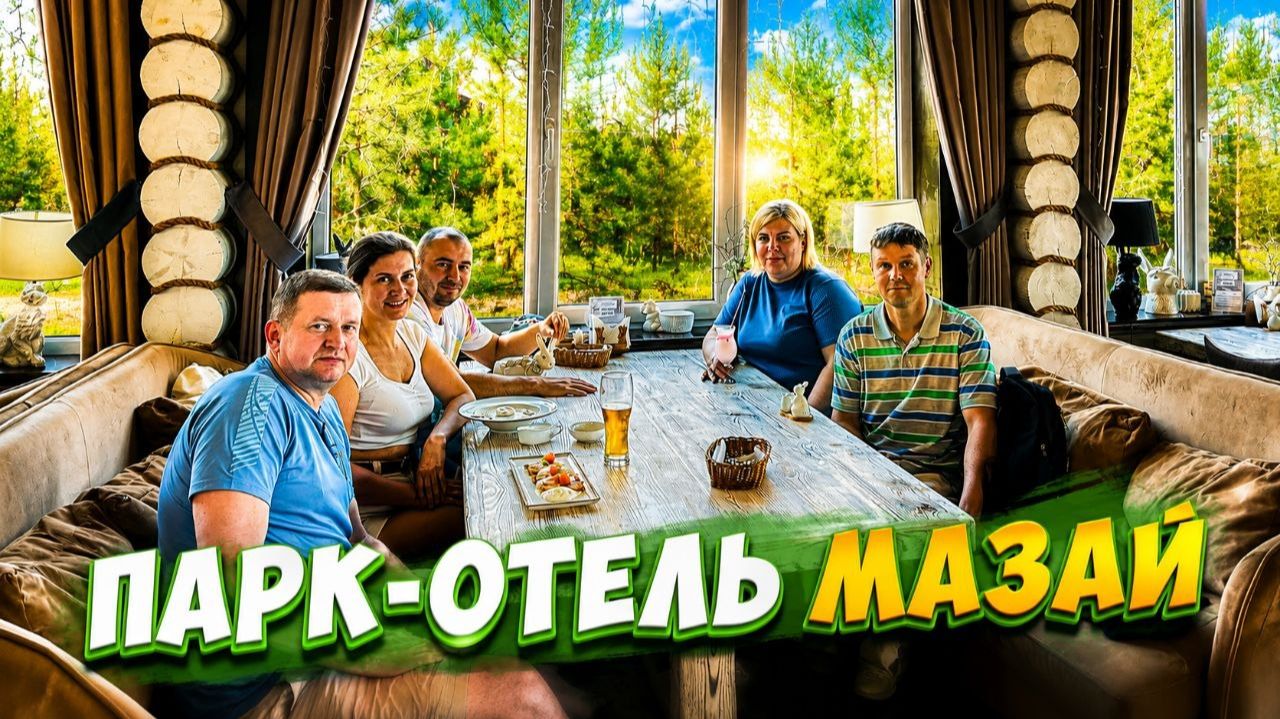 ПАРК-ОТЕЛЬ МАЗАЙ | БОЛЬШИЕ СОЛИ