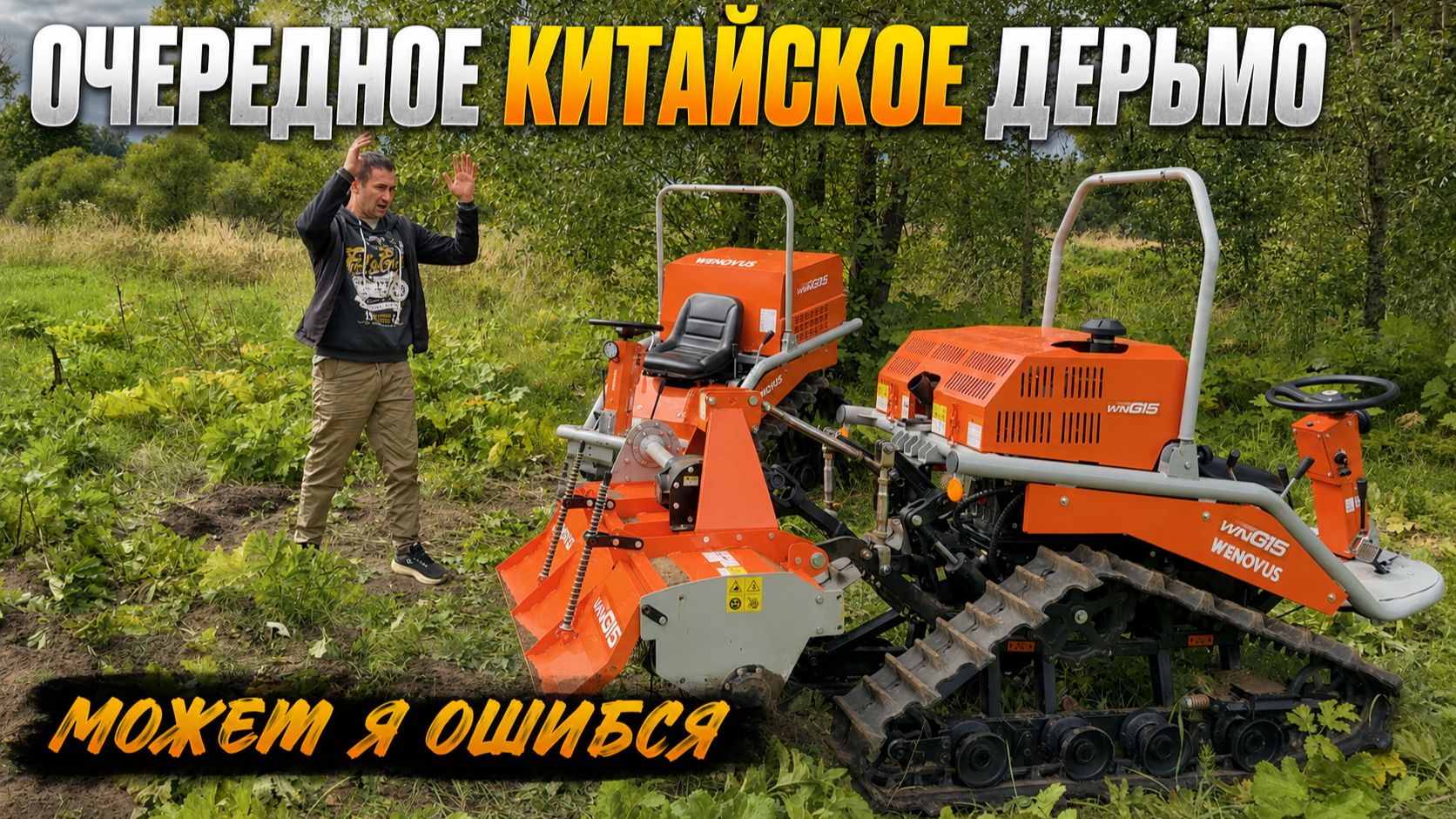 Не развалился  уже хорошо! Китайский премиальный минитрактор WEIMA WENOVUS  продолжаем испытания ...