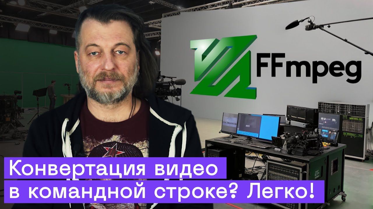 FFmpeg： бесплатный видеоконвертер из командной строки