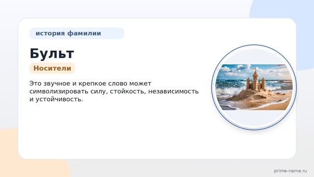 Фамилия Бульт: происхождение значение и склонение