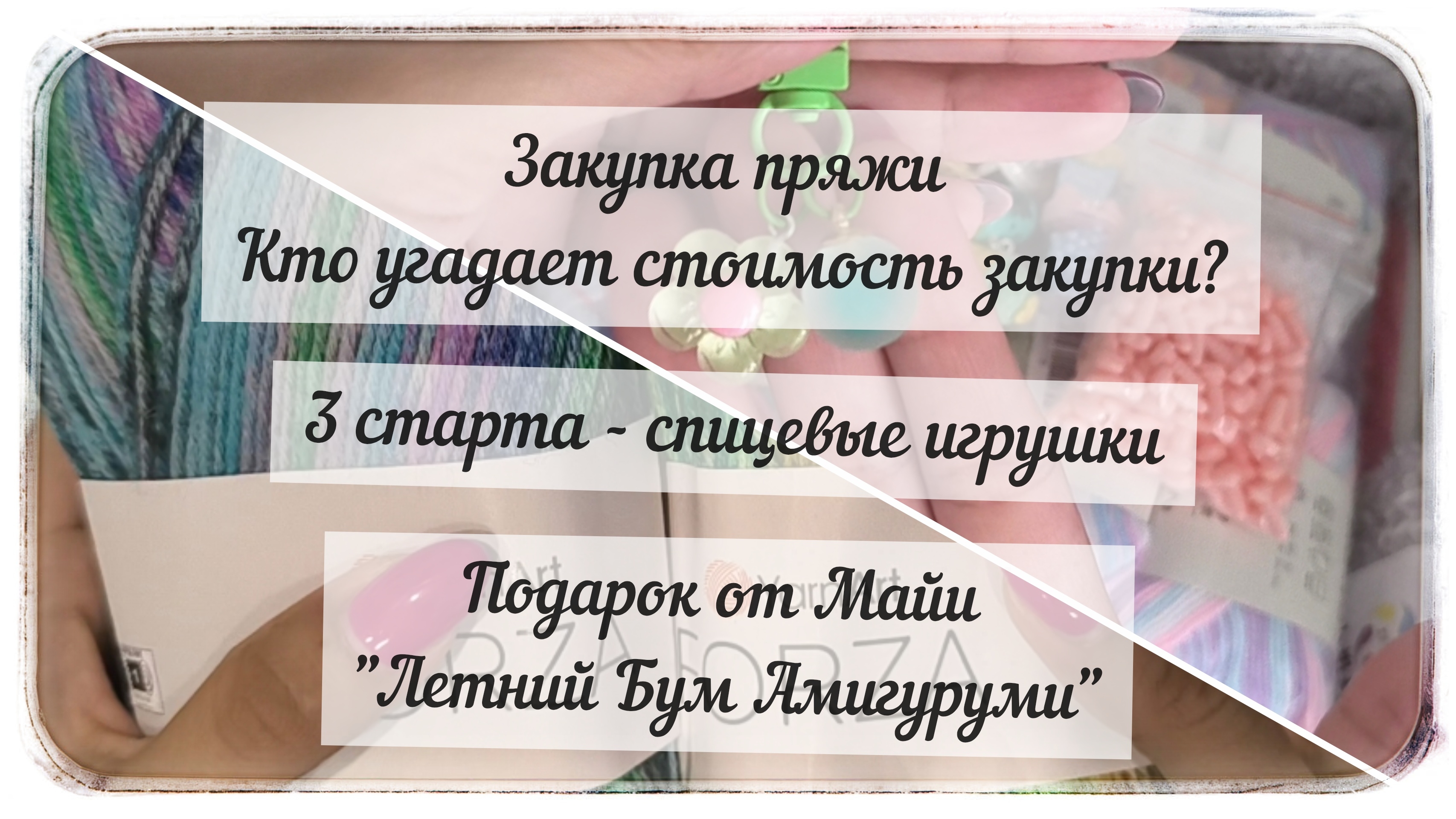Влог с капелькой вязания  Покупка пряжи  Угадай стоимость покупки  Подарок от Майи 