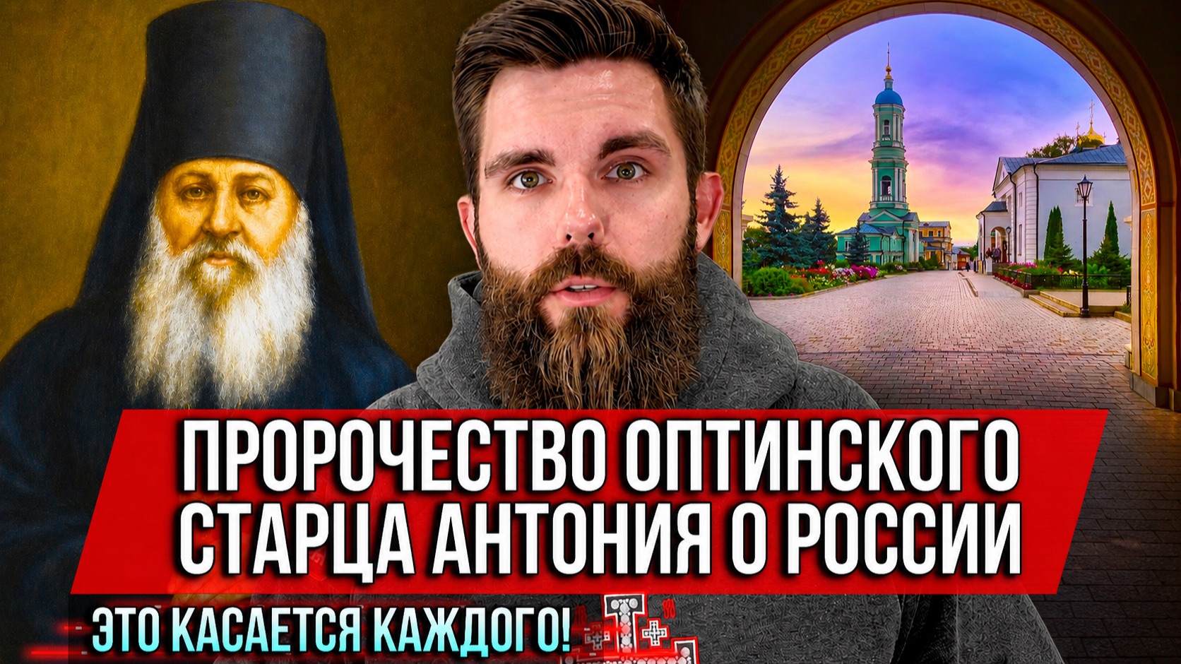 ❗️Пророчество Оптинского старца Антония о России. Это касается каждого!