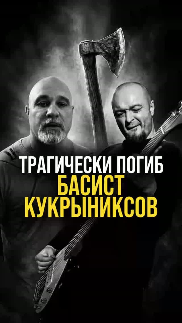 Трагически погиб Дмитрий Оганян из Кукрыниксов