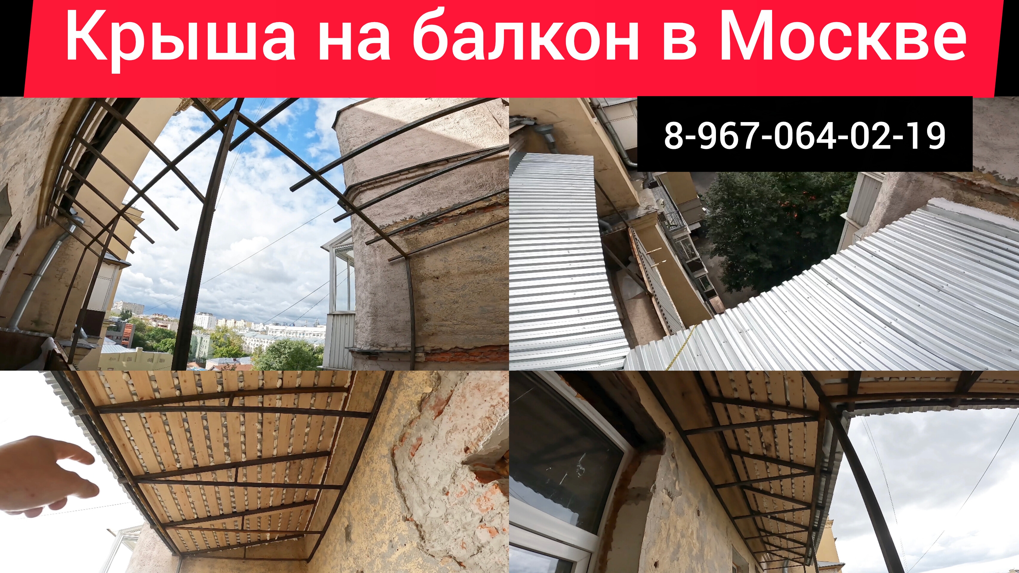 Крыша на балкон в Москве м.Проспект МираРемонт крыши балконаДелаем крышу своими руками