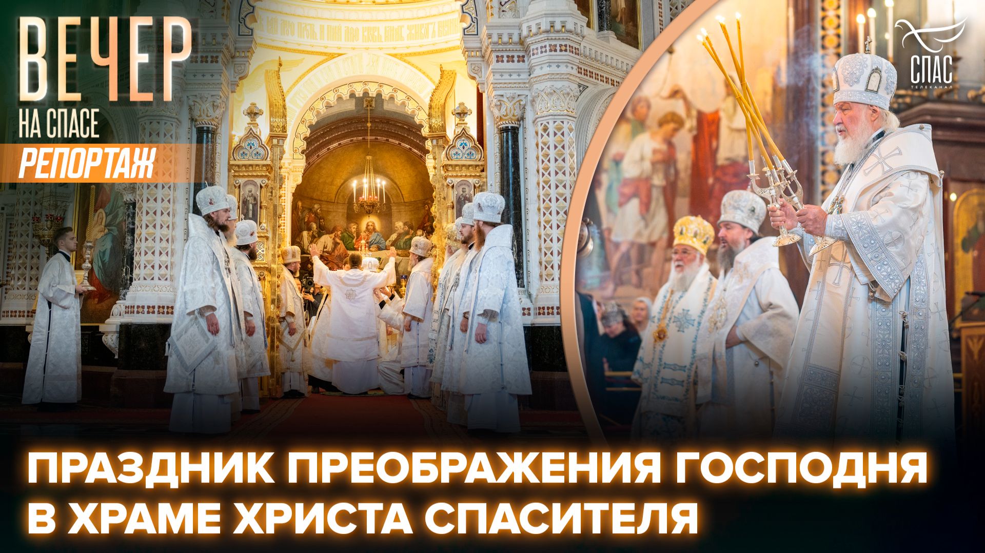 В праздник Преображения Господня Патриарх Кирилл совершил Литургию в Храме Христа Спасителя
