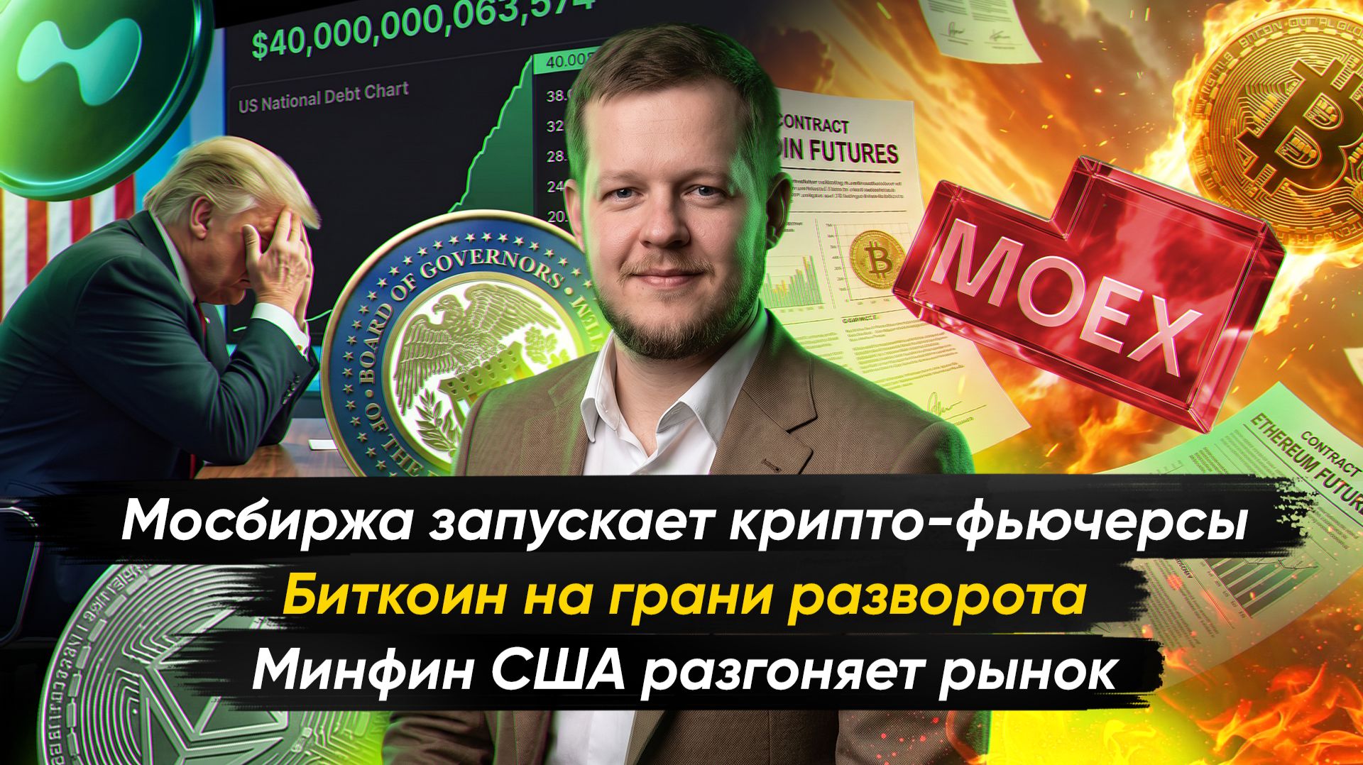 Кто на самом деле разогнал Биткоин?  Крипто-новости с Ильей Сдобниковым