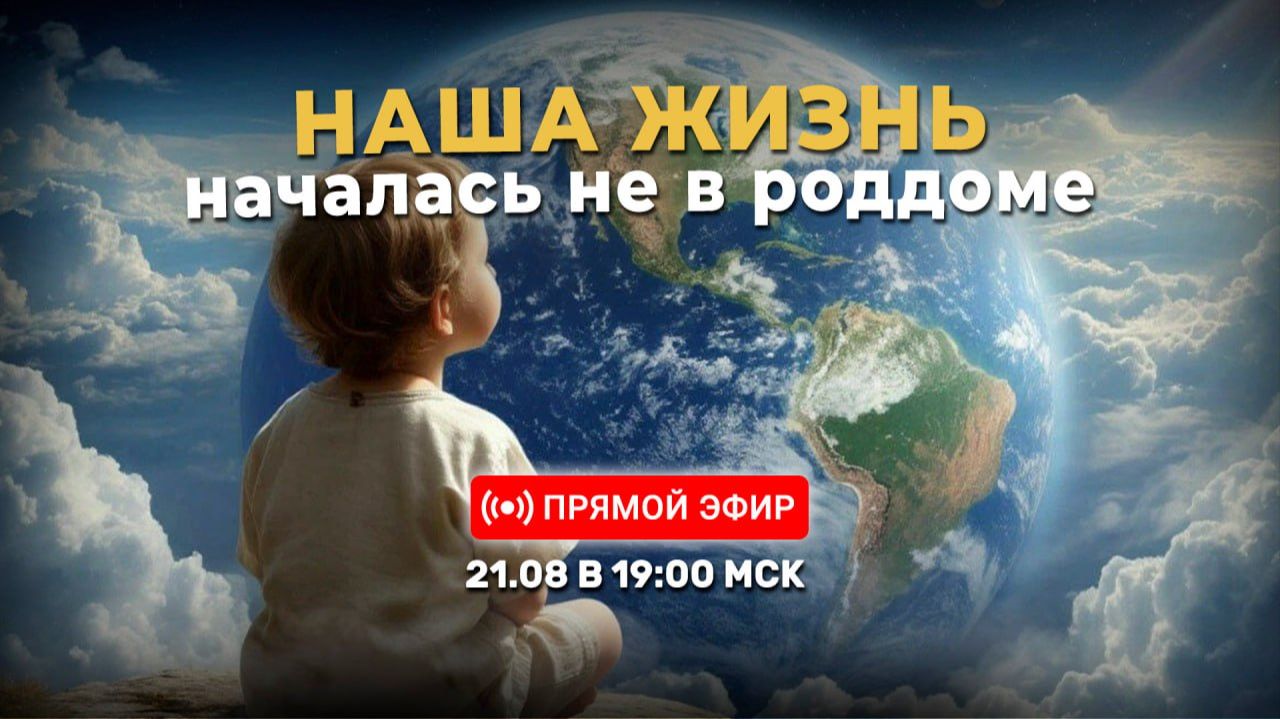 🌟 Наша жизнь началась не в роддоме | 21.08.2026 в 19:00 МСК