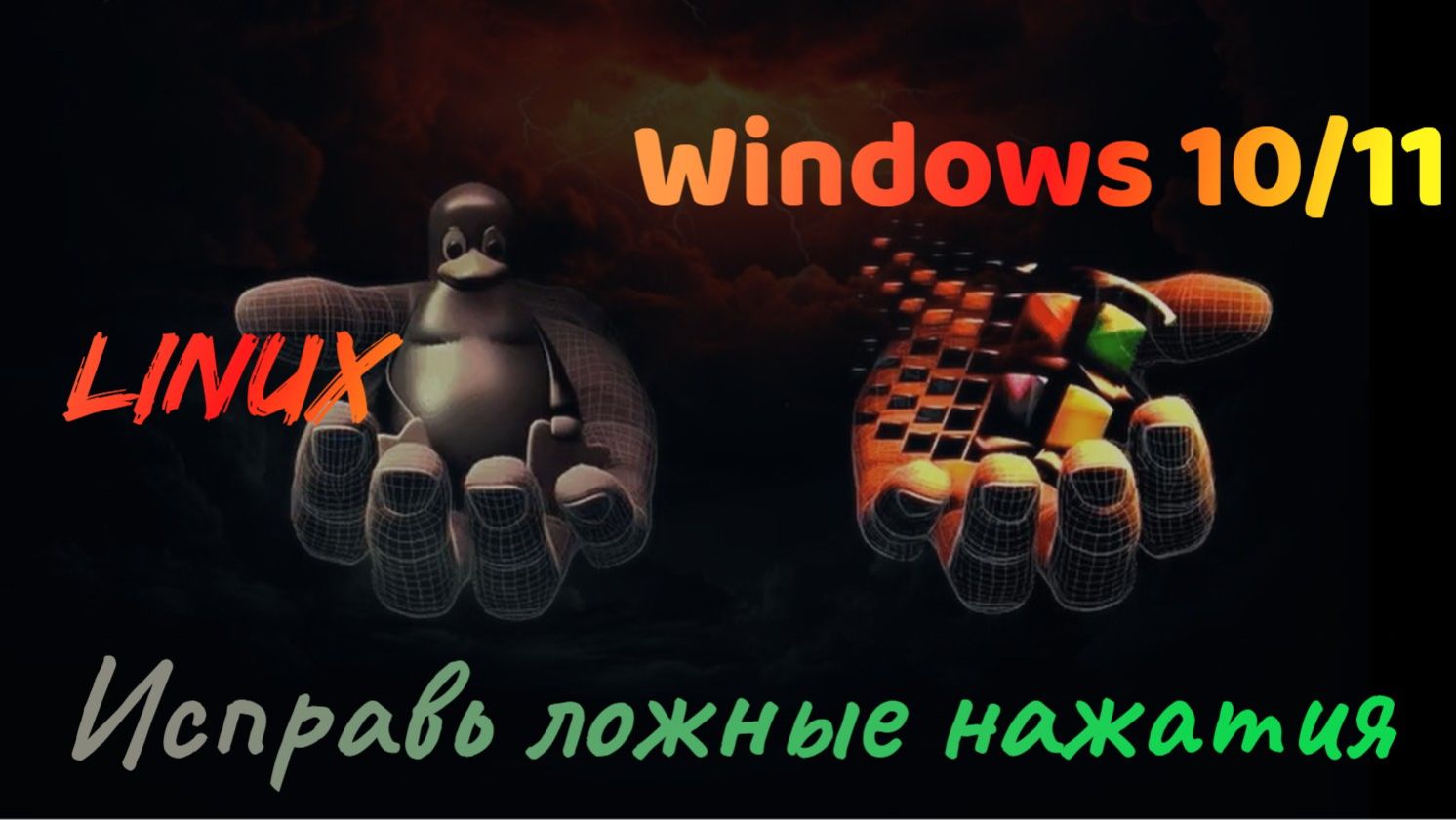 Как исправить залипание клавиш на windows 10 и Linux