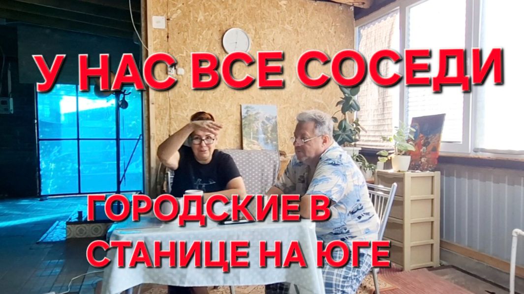 1430 Как жить Городским в станице. Тут всё соседи.Всё делали сами.