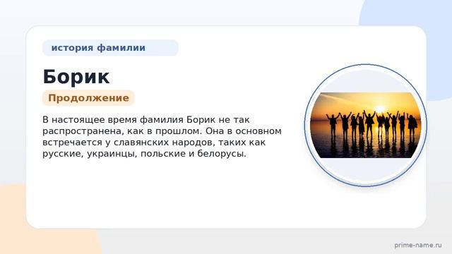Фамилия Борик: происхождение, значение и склонение