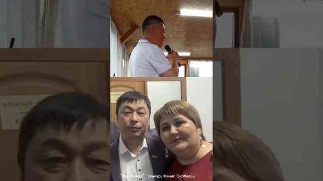 Гөлнур һәм Фәнис Сирбаевтар - Пар ҡанат