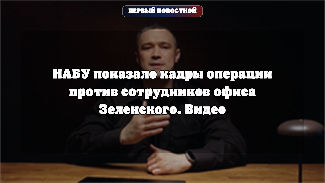 НАБУ показало кадры спецоперации против сотрудников офиса Зеленского