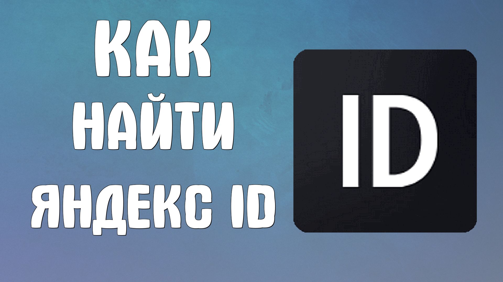 Как найти яндекс Id