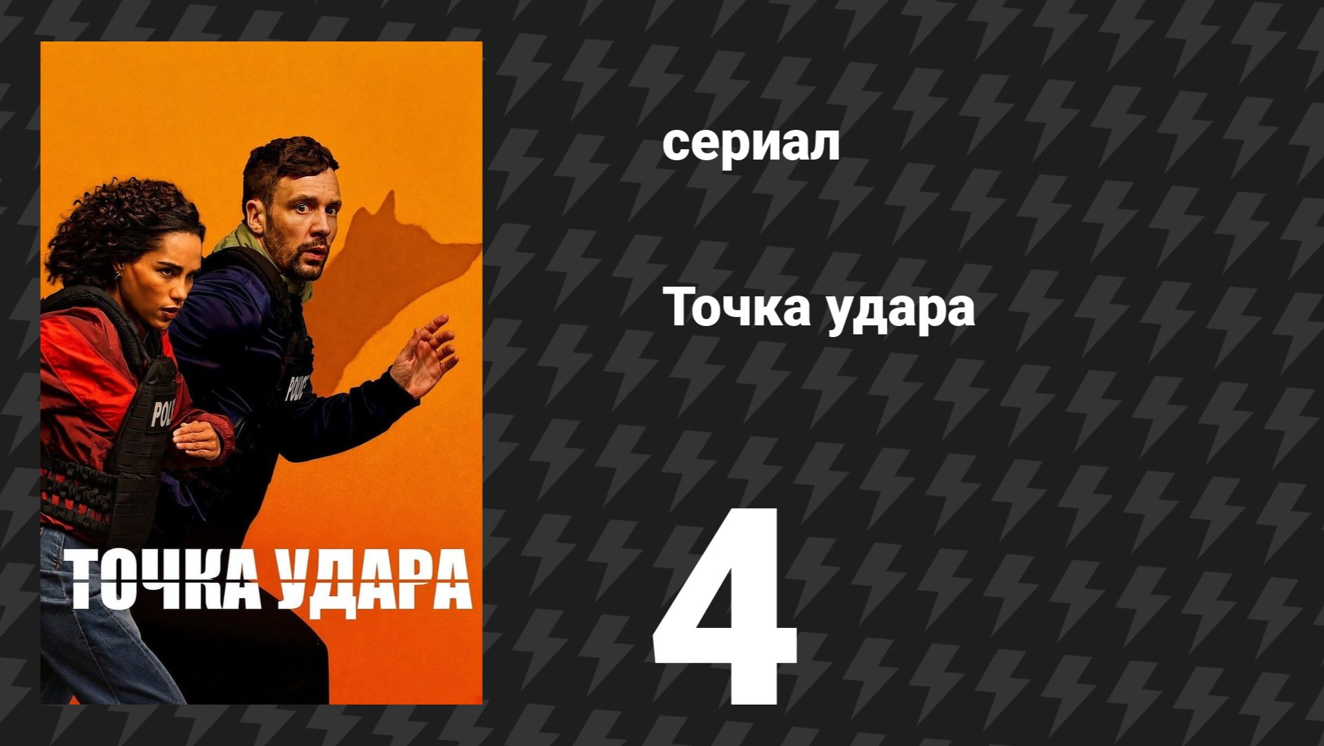 Точка удара 4 серия (сериал, 2026)