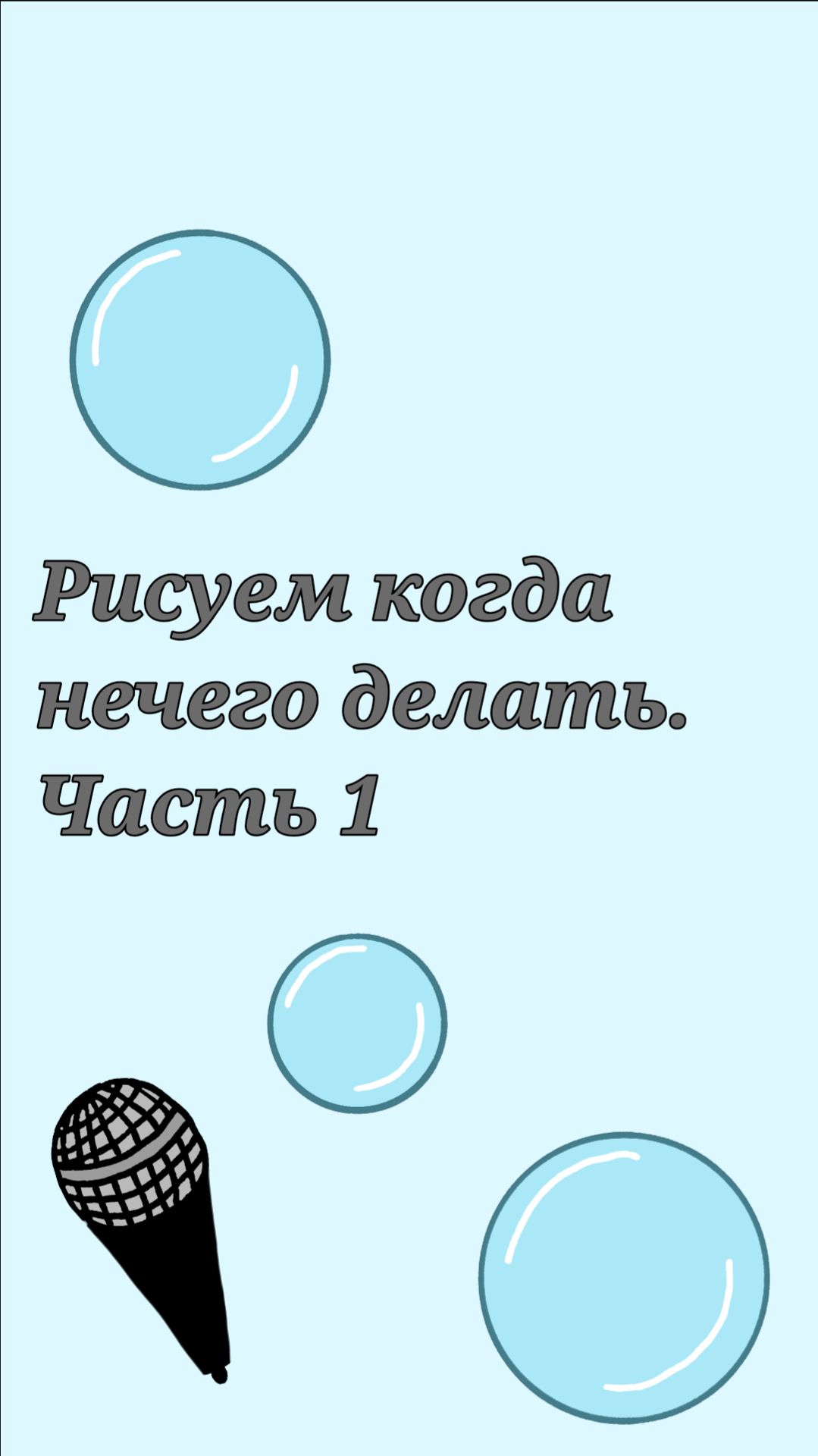 Что нарисовать, когда скучно.