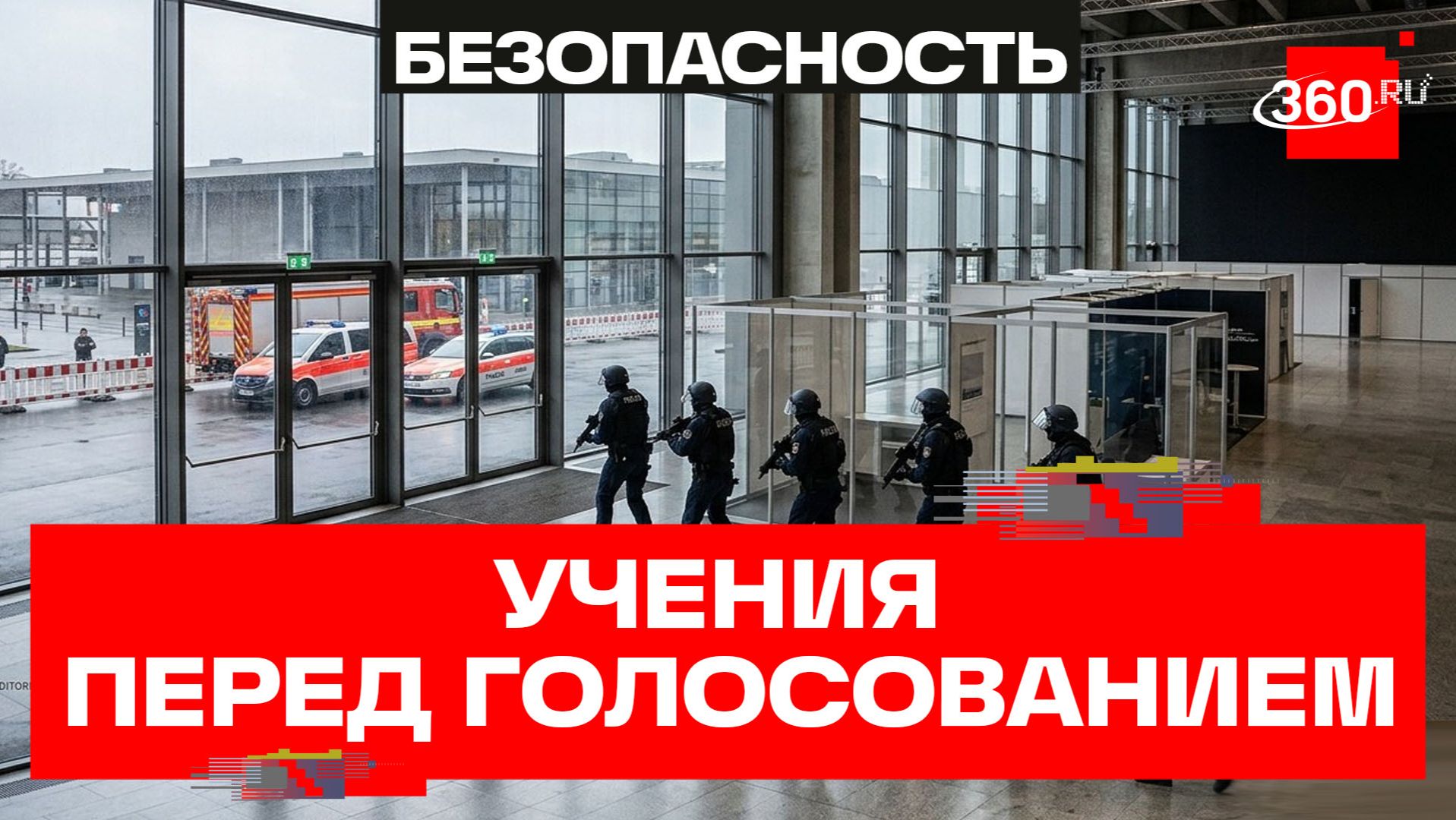 МЧС Росгвардия и полиция отработали сценарии ЧС в Крокус-Экспо перед единым днем голосования