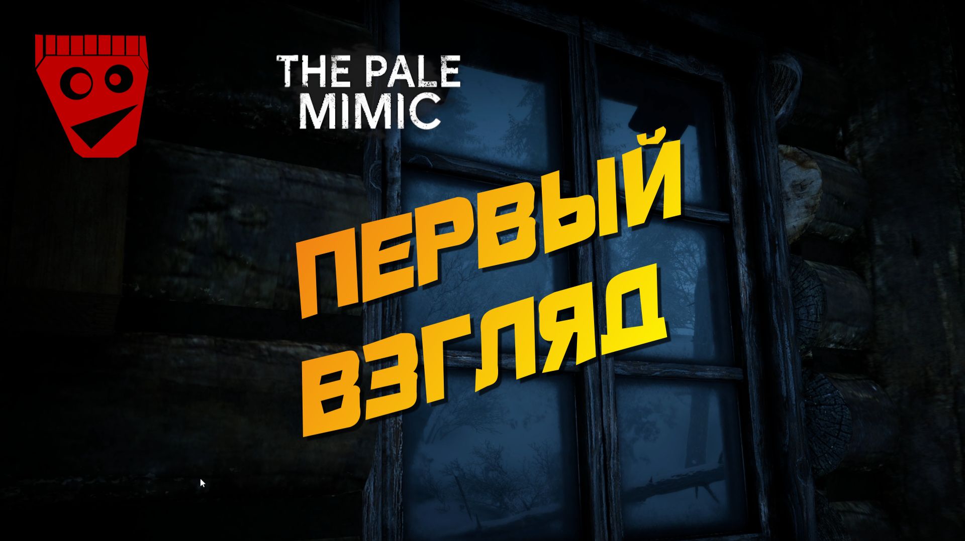 The Pale Mimic  Атмосферный хоррор про Мимика  Первый взгляд 1