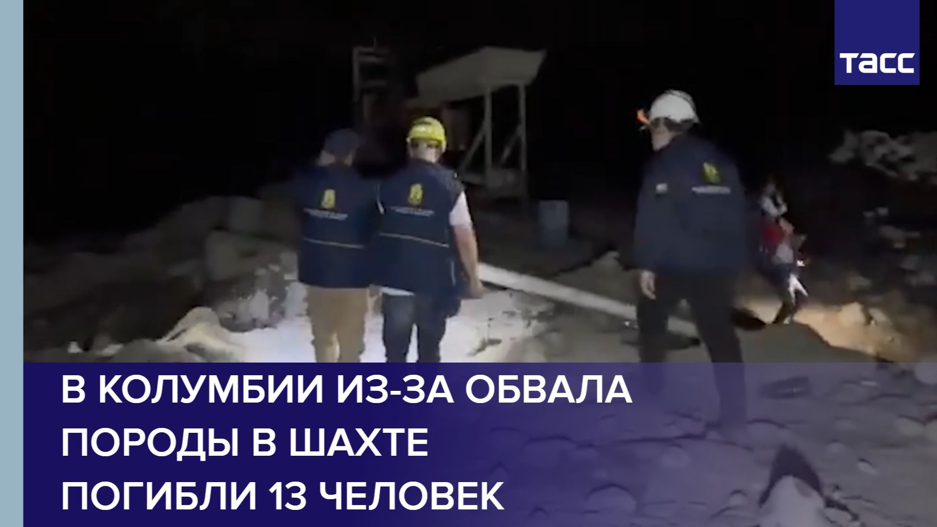 В Колумбии из-за обвала породы в шахте погибли 13 человек