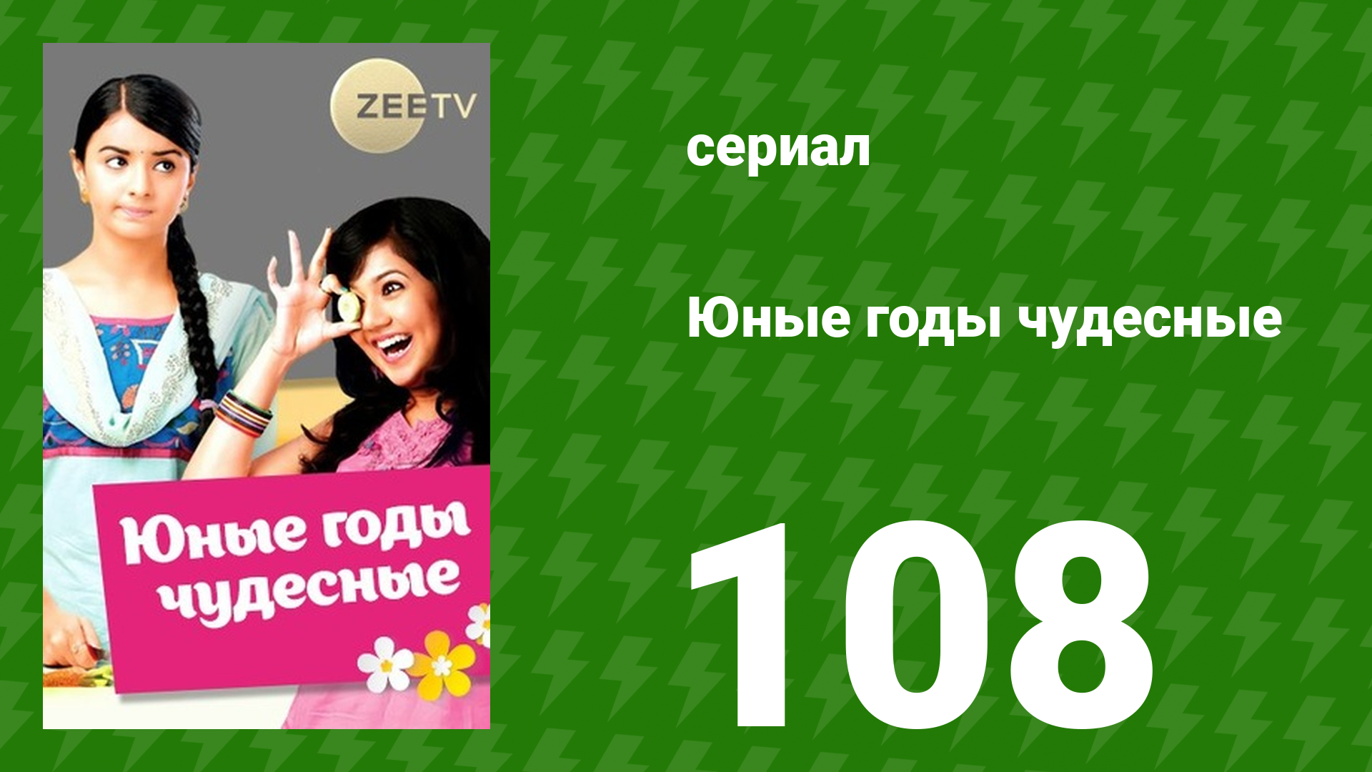 Юные годы чудесные 108 серия (сериал, 2012)