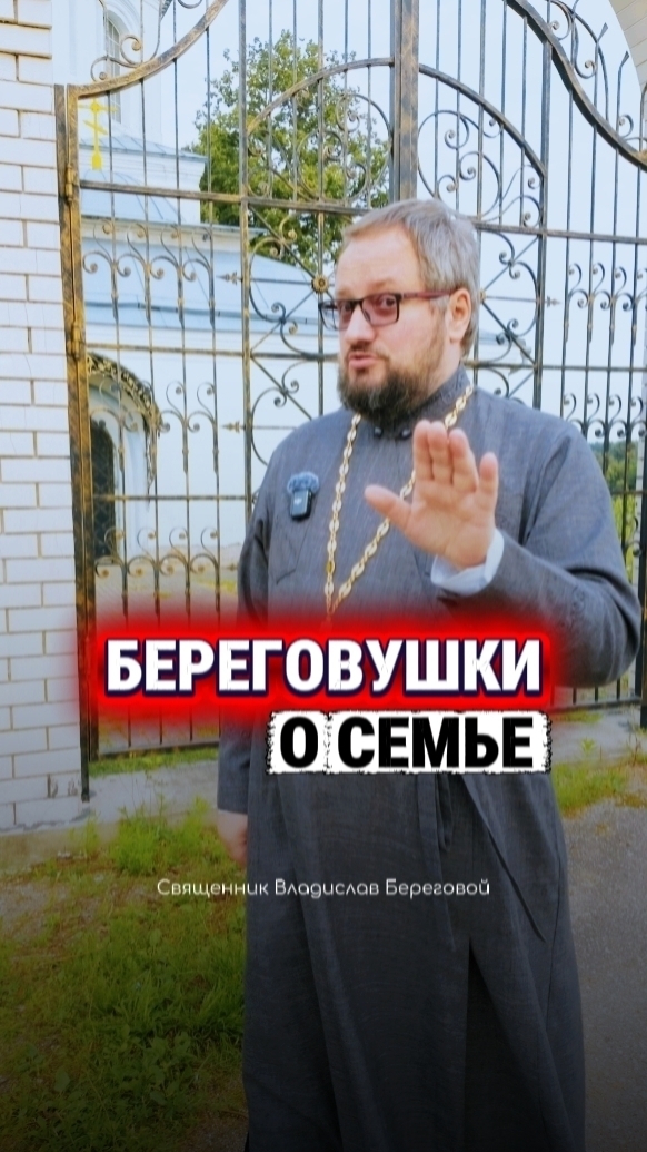 #береговушки о семье