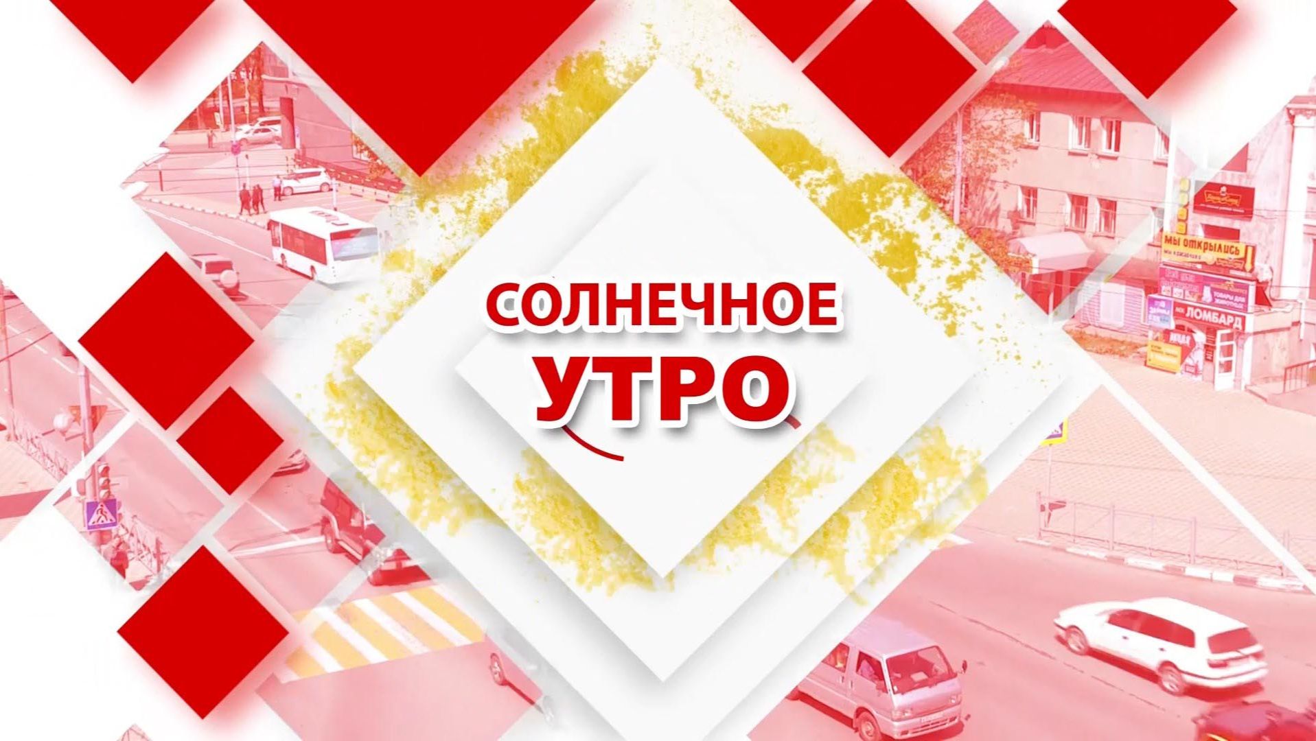 21.08.2026 Солнечное утро