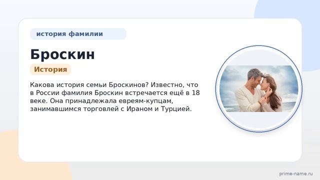 Узнайте об истории и происхождении фамилии Броскин: все о значении и склонении!