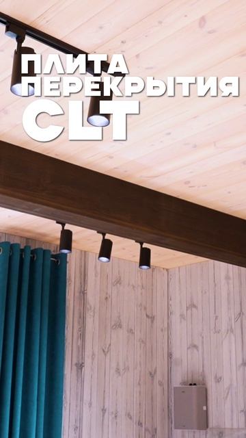 Дом из CLT Кадниково Свердловская область 2026 г clt cltpanels woodhouse  woodarchitecture