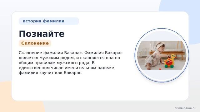 Познайте историю и значение фамилии Бакарас: склонение и происхождение в одной статье!