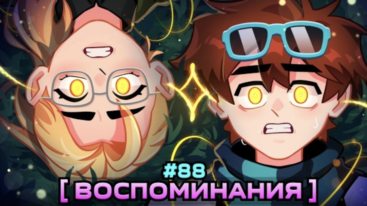 Lp. Мастерская 47  88 ЖИЗНЬ ДО... Вспомнить Всё  Майнкрафт