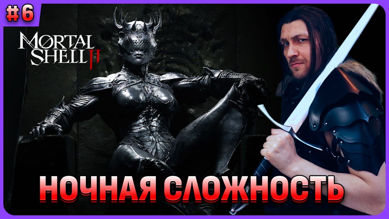 Ночная сложность жесть. Mortal Shell 2 стрим 6