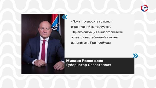 Режим временного ограничения электроснабжения в Севастополе снят