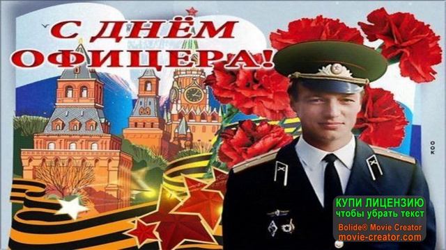 21 АВГУСТА.С ДНЁМ ОФИЦЕРА!.БЫВШИХ ОФИЦЕРОВ НЕ БЫВАЕТ!