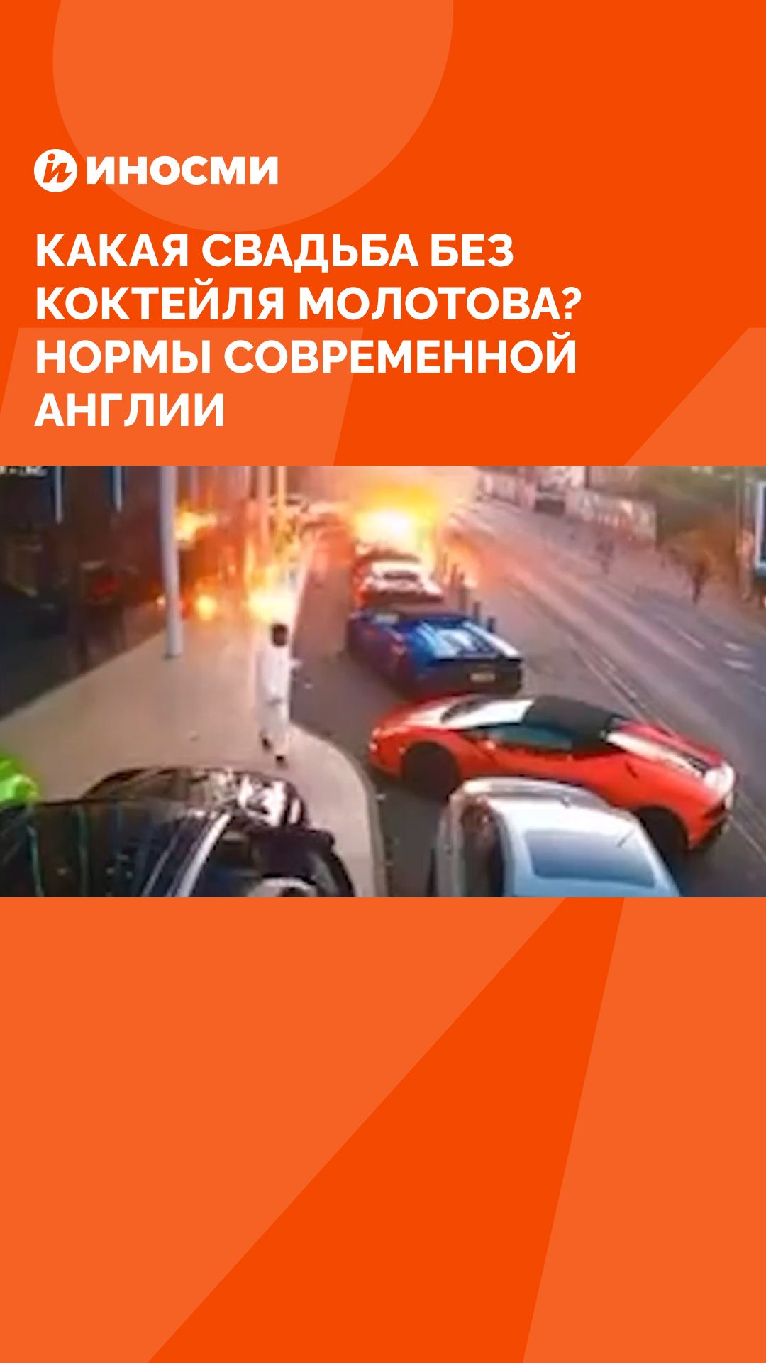 Какая свадьба без коктейля Молотова? Нормы современной Англии