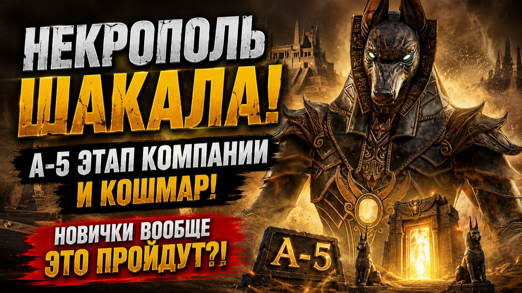 НЕКРОПОЛЬ ШАКАЛА — А-5 + Кошмар! Новички вообще смогут этой пройти?! | Watcher Of Realms
