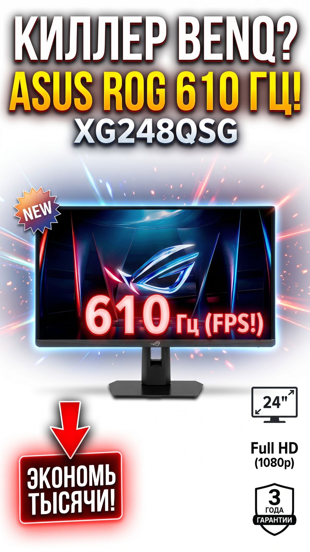 ASUS ROG Strix 610hz ACE XG248QSG