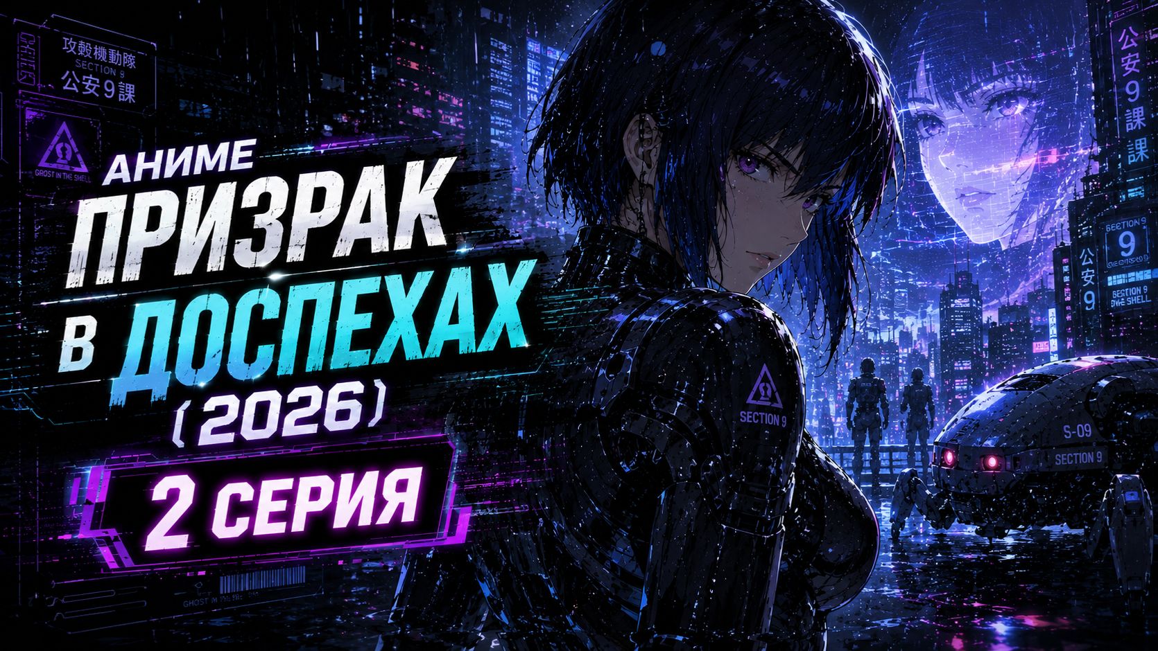 Аниме Призрак в доспехах 2026 2 серия😱🔥Топ-100 аниме все серии подряд🔥🔥🔥Топ-10 аниме все серии