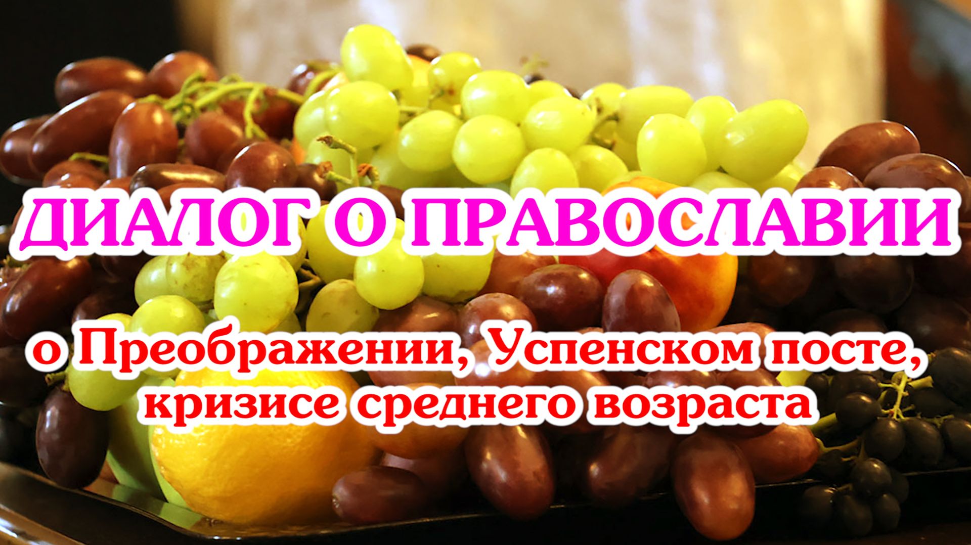 «Диалог о православии» от 19.08.2026 (о Преображении, Успенском посте, кризисе среднего возраста)