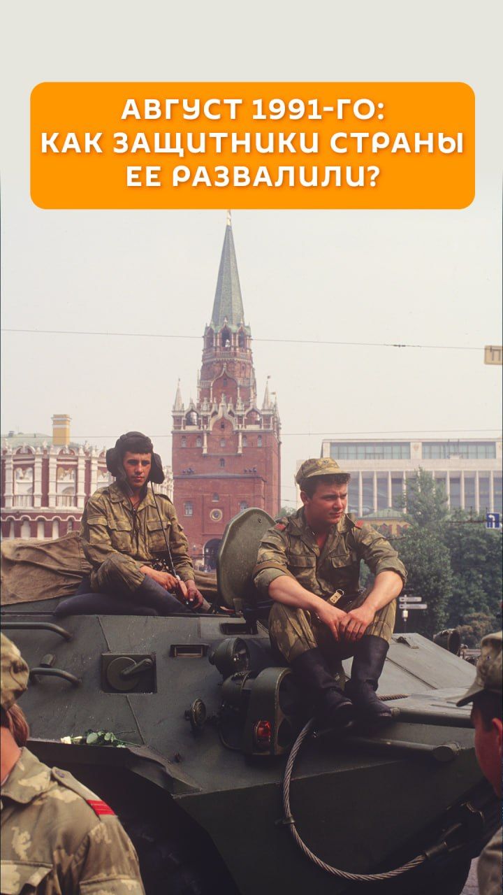 Август 1991-го: как защитники страны ее развалили?