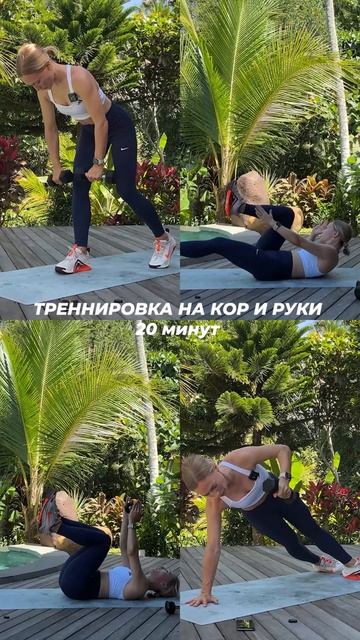 Подтянутые руки и сильный ПРЕСС  Полная тренировка уже на канале!