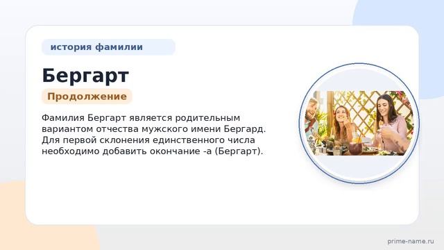 Фамилия Бергарт: происхождение, значение и склонение