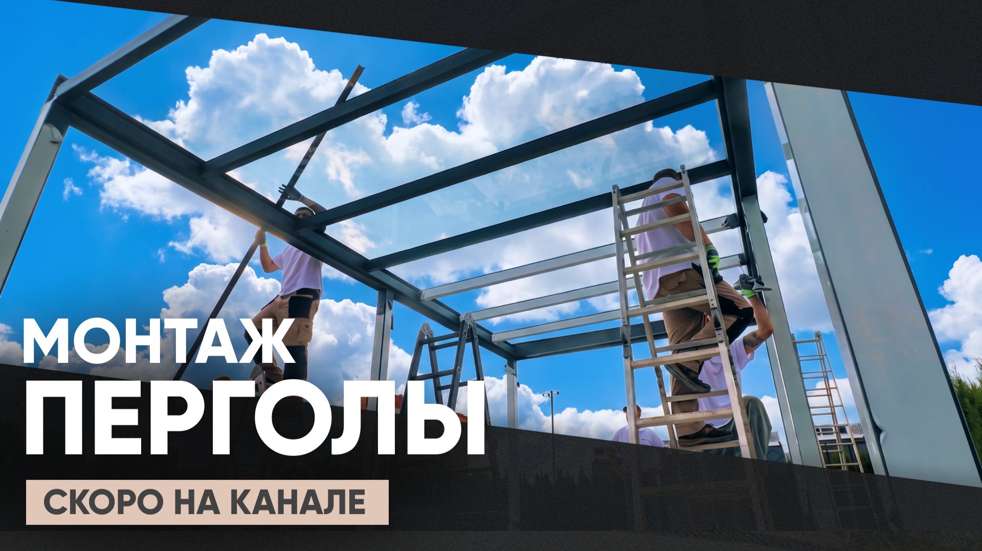 Скоро на канале  Монтаж перголы АЛЮТЕХ с внешней солнцезащитой